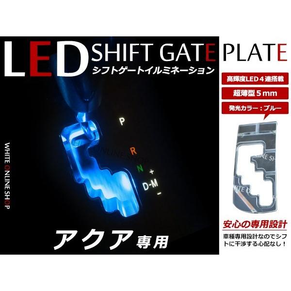 メール便送料無料！アクア AQUA NHP10系 前期/後期 LED シフトゲート シフトイルミネーション シフトパネル シフトゲート ブルー 青