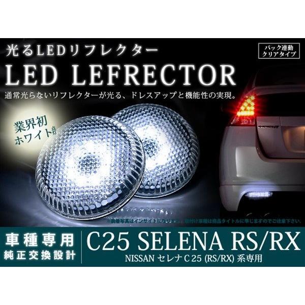 C25系セレナ 高輝度高輝度96LEDリフレクター クリア バック連動 : teal
