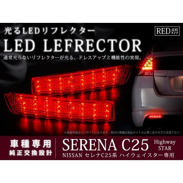 C25系セレナ ハイウェイスター48LEDリフレクター レッドブレーキ