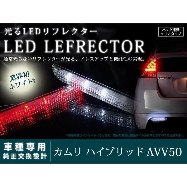 カムリ ハイブリッド AVV50 LEDリフレクター バック クリア : teal