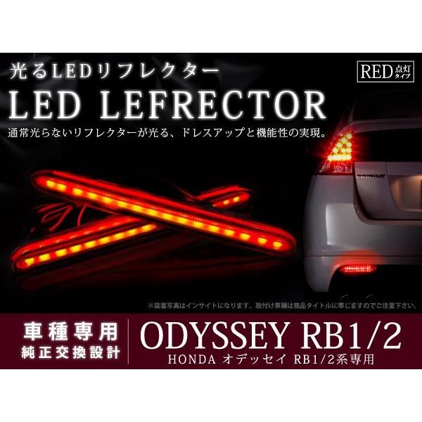【期間限定5000円】オデッセイRB1、2用ヴェレーノ 光るリアリフレクター ホンダ オデッセイ RB1 RB2 32LEDリフレクター レッドレンズ ブレーキ