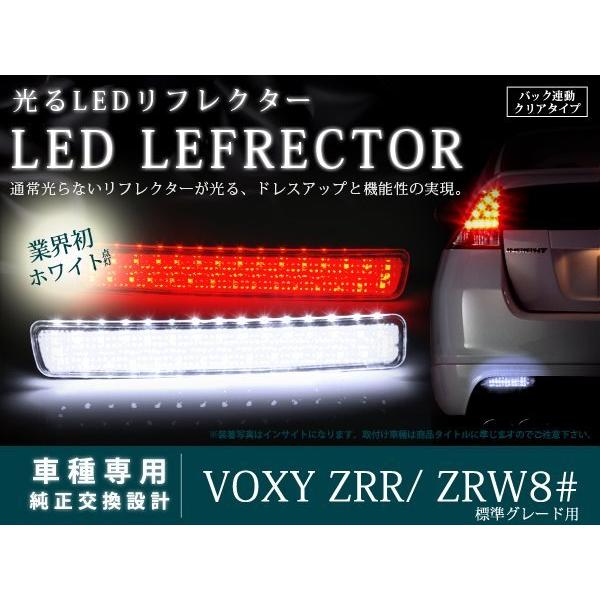 ZRR80系 ヴォクシー 光るLEDリフレクター バック連動 クリア : teal