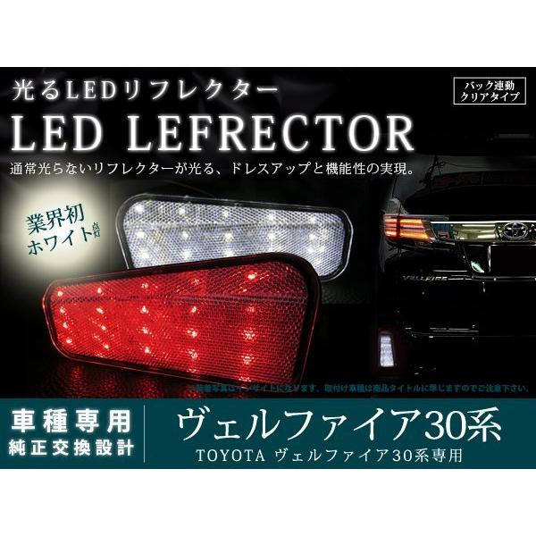 ヴェルファイア30系 反射板付LEDリフレクター クリアレンズZA/ZR