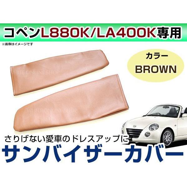 メール便送無！ダイハツ コペン L880K LA400K 後期 レザー調 バイザー