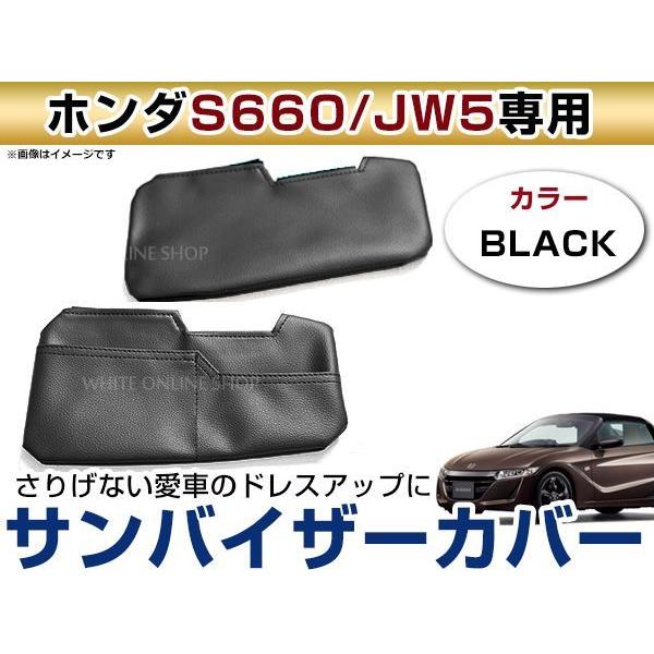 メール便送無！ホンダ JW5 S660 レザー調 バイザーカバー サンバイザー 