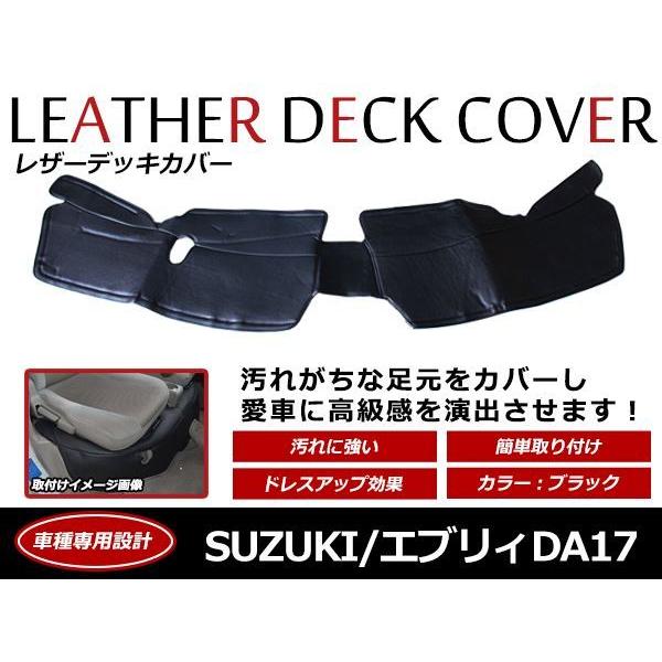 エブリィ ワゴン DA17W 専用設計 フロント用 デッキカバー レザー仕様