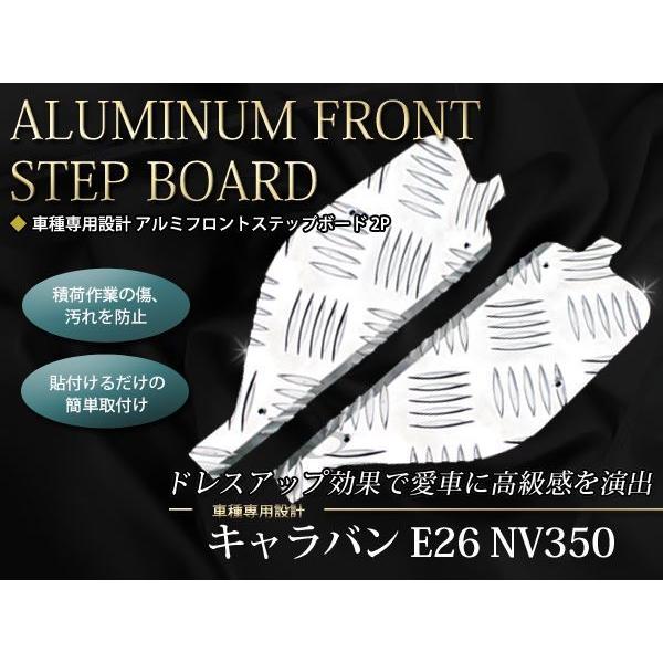 NV350 キャラバン E26フロントアルミステップガードボディーライン