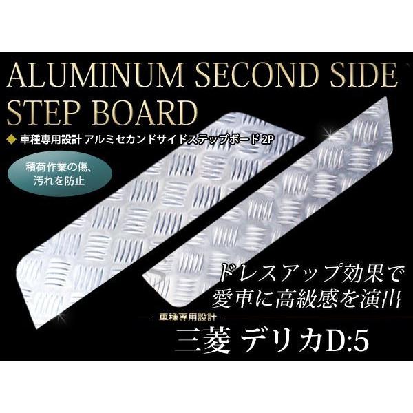 デリカ D:5 D5 アルミセカンド サイドステップボード 2列目 ステップ用
