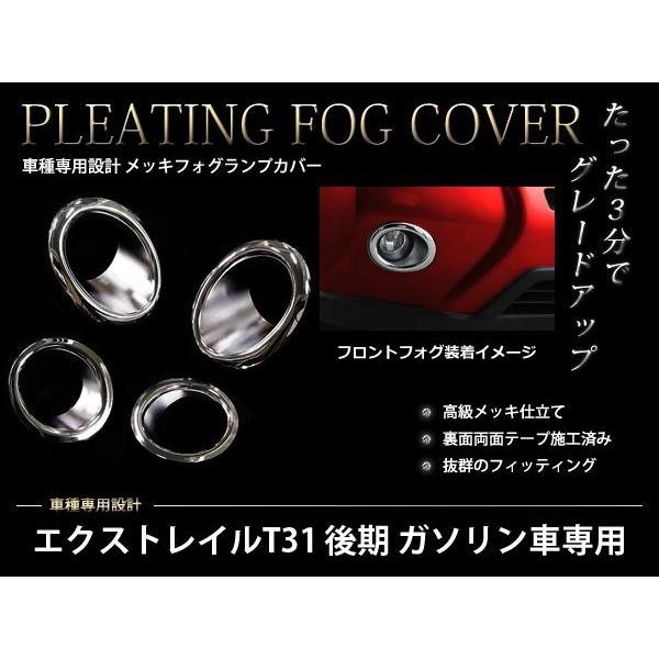 T31 エクストレイル 後期 フォグカバー＋リフレクターカバー