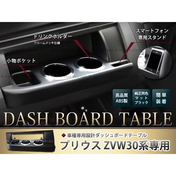 ZVW30系プリウス ダッシュボードテーブル メッキリング フロント