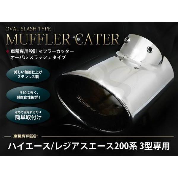 ハイエース200系用 3型用 オーバルスラッシュ マフラーカッター