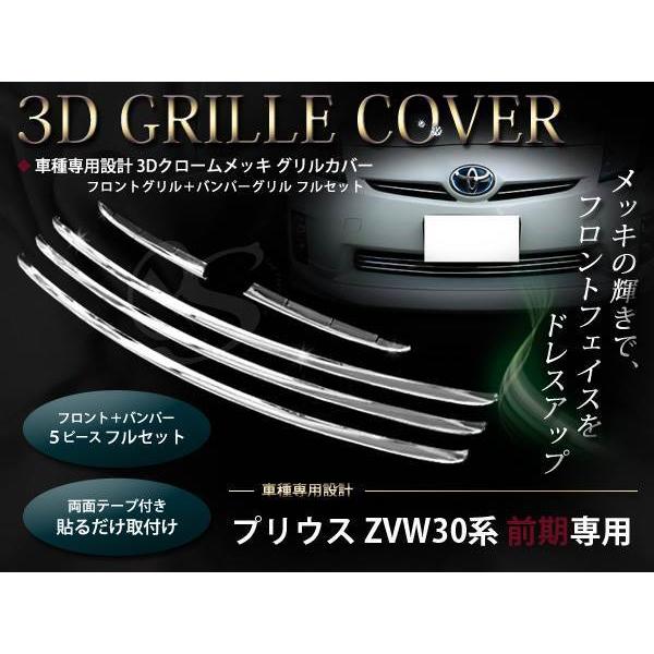 30系プリウス フロントグリル+バンパーグリル メッキカバー 5P : teal 