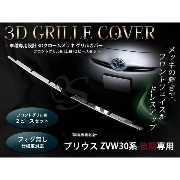 30系プリウス 後期フォグ無し用 メッキ フロントグリルカバー 2P 