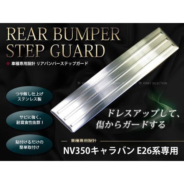 NV350 キャラバン E26系 ステンレス リアバンパーステップガード