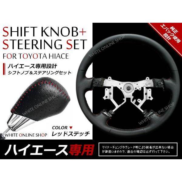 200系ハイエース レッドステッチ ステアリング シフトノブセット