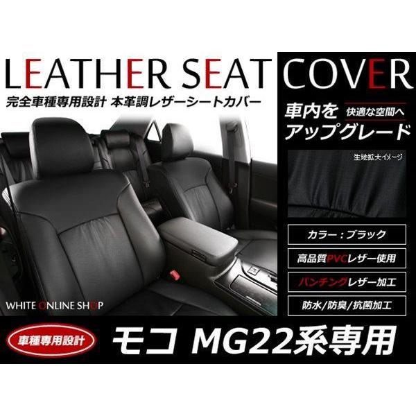 日産モコ平成18年式MG22革調シートカバー SALE!レザーシートカバー 4人 モコ MG22系 MOCO E/G/S/エアロスタイル