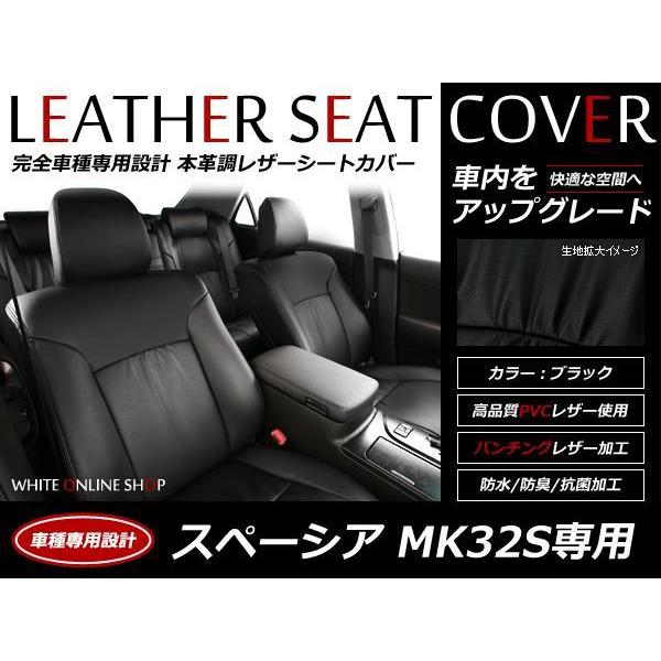SALE!レザーシートカバー スペーシア MK32S 4人 T/X/Xリミテッド H25/3〜