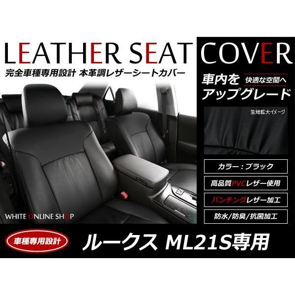 SALE!レザーシートカバー ルークス ML21S 4人 E/X/ハイウェイスター 