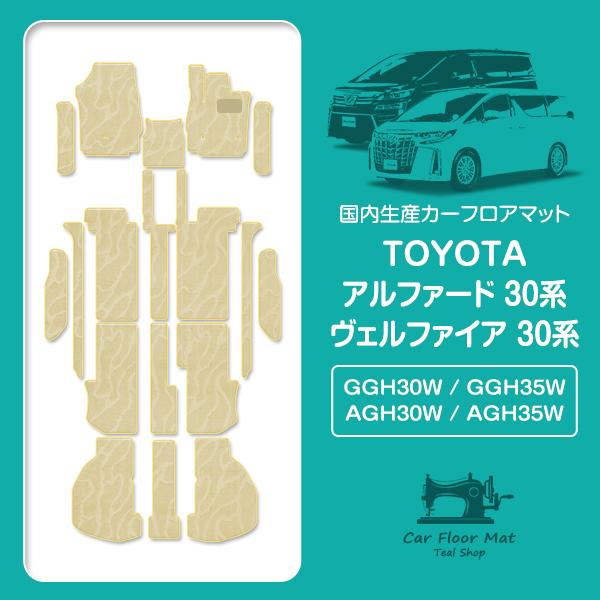 アルファード ，ヴェルファイア 30系，8人乗り，フロアマットマット