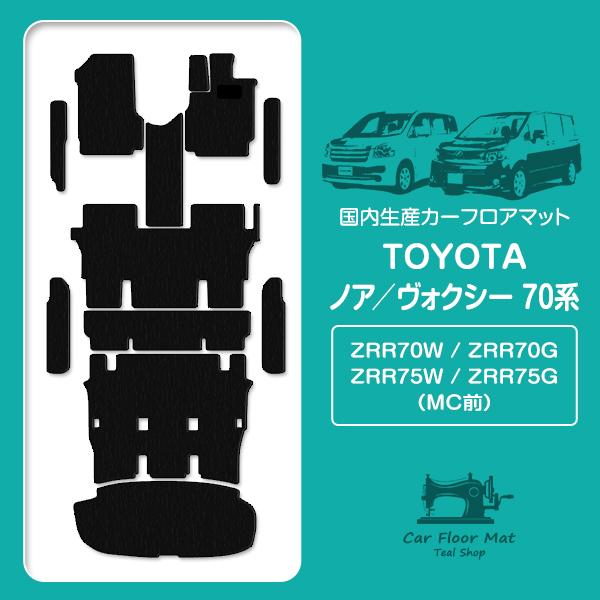 70系ヴォクシー　8人乗り用　フロアマット 日本製】ノア/ヴォクシー 70系 前期 8人乗り ワンタッチタンブル 12P