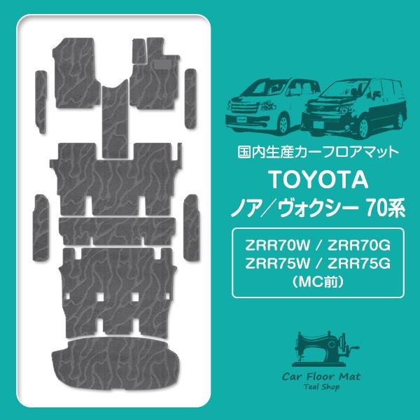 70系ヴォクシー　8人乗り用　フロアマット 日本製】ノア/ヴォクシー 70系 前期 8人乗り ワンタッチタンブル 12P