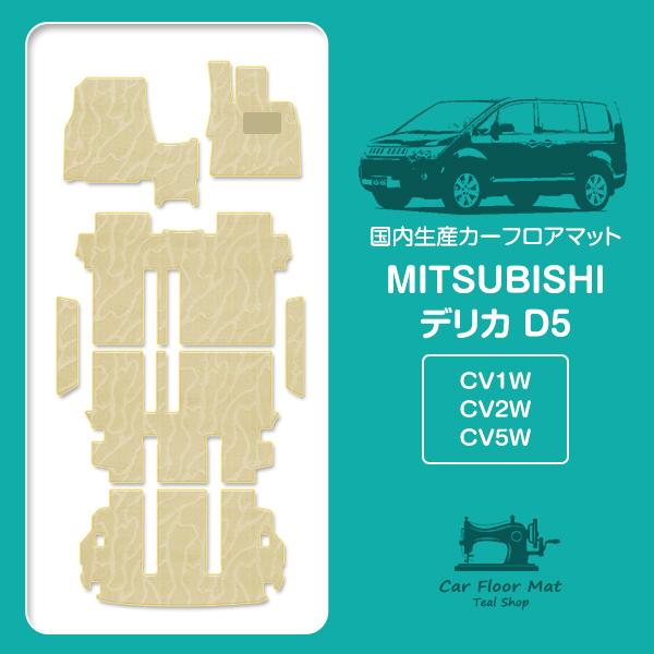 日本製】三菱/デリカ D5 8人乗り CV系 フロアマット ラグ ラゲッジ 