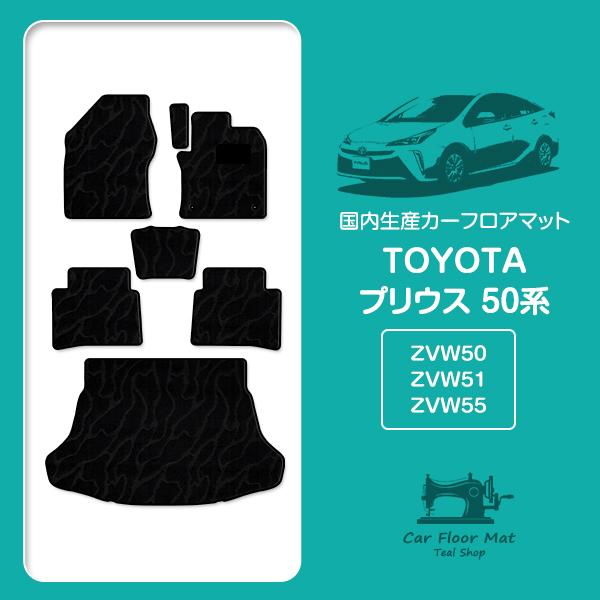 日本製】プリウス 50系 ZVW50/ZVW51/ZVW55 7P フロアマット ラゲッジ付 