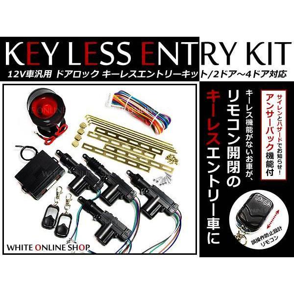 12V サイレン付☆社外 キーレスエントリー キット