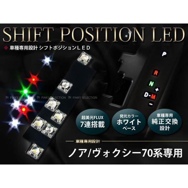 メール便送料無料 70系ヴォクシー/VOXY 7FLUX/LEDシフトポジション