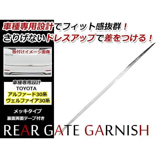 30系 アルファード ヴェルファイア バックドアモール リアゲートモール