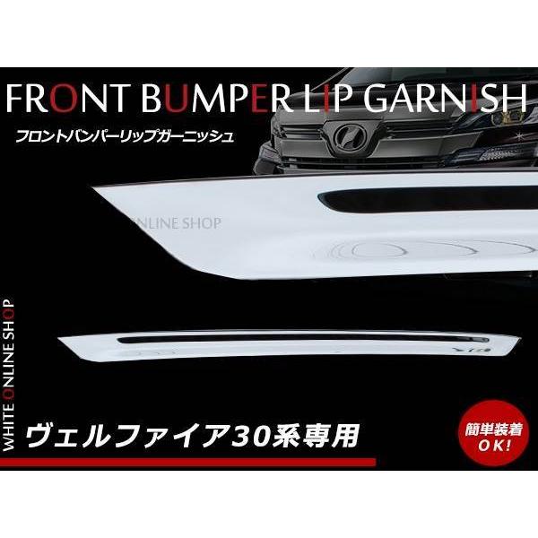 ヴェルファイア 30 後期 超鏡面ステンレスメッキフロントバンパーリップカバー ブライツ(車) BRIGHTZ ヴェルファイア 30 35 後期 超鏡面