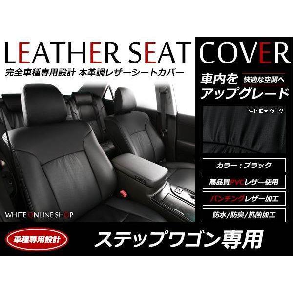 レザーシートカバー ステップワゴン RG1/RG2/RG3/RG4 H17/6〜H19/1 8人