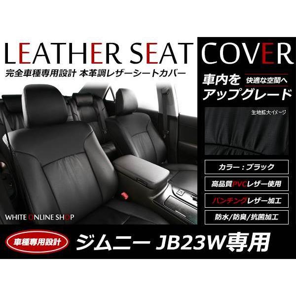 レザーシートカバー ジムニー JB23W H26/8〜 XG / XC 10型モデル用
