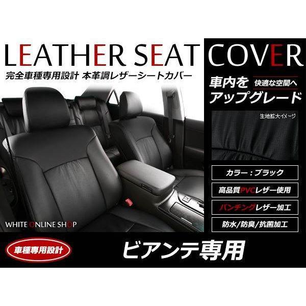 レザーシートカバー マツダ ビアンテ CC#FW/CCE#W H24/6〜 8人乗 23S/20CS/20S/20C/GRANZ/GRANZ-C