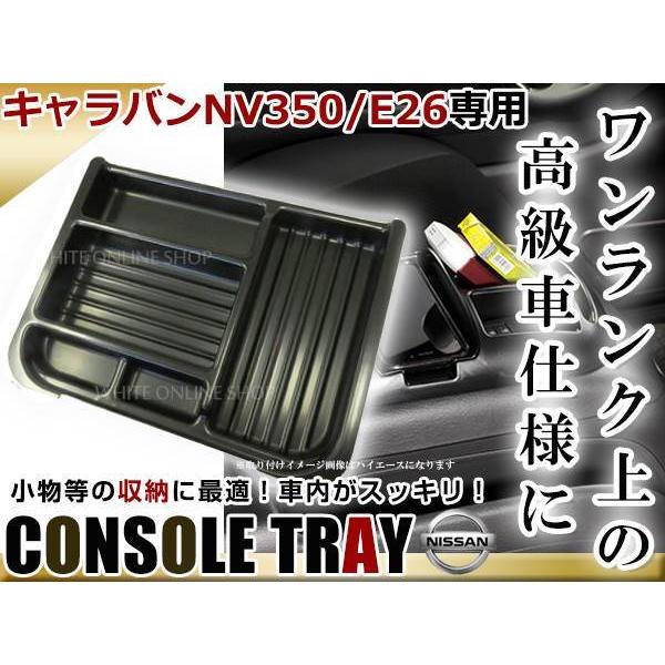キャラバン E26 NV350 プレミアムGX 専用 センター コンソール トレイ