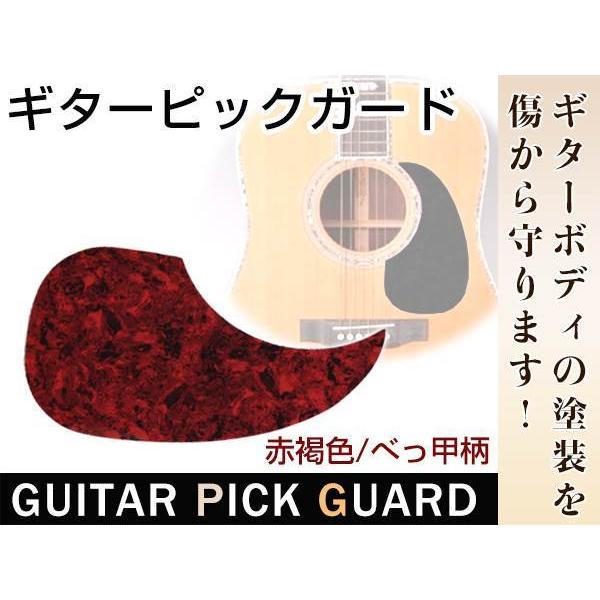 SALE／104%OFF】 メール便 汎用 アコギ アコースティックギター フォークギター エレアコに ギター ピックガード 鼈甲 赤褐色  粘着シート付