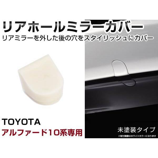リアアンダーミラーホールカバー トヨタ アルファード 10系専用 ANH
