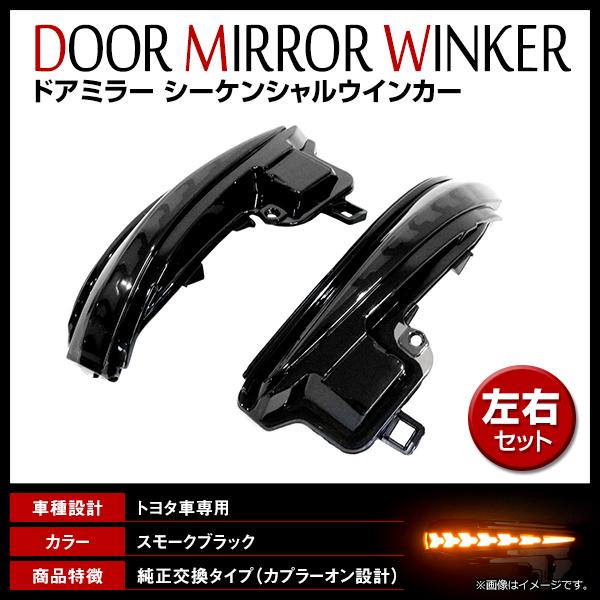 送料無料】アルファード 30系 流れるウインカー ドアミラー ウインカー 