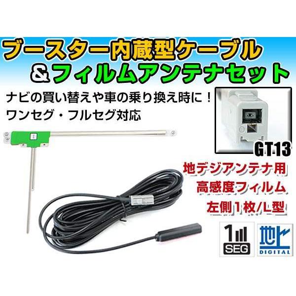 カロッツェリア GEX-909DTV フィルムアンテナ＆ブースター内蔵ケーブル
