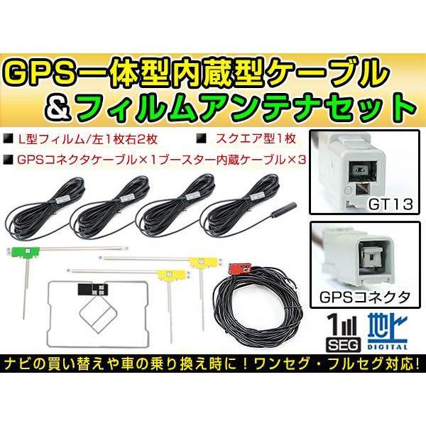 アルパイン/トヨタ エスティマハイブリッド GPS一体型/L型フィルムアンテナ＆ブースター内蔵ケーブル4個セット GT13 カーナビのせかえ