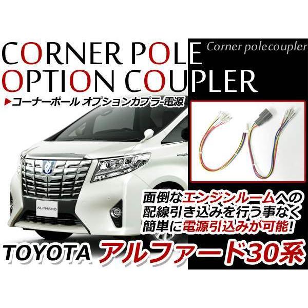 メール便 アルファード 30系 コーナーポール オプションカプラー