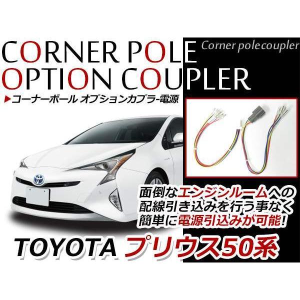 メール便 プリウス 50系 コーナーポール オプションカプラー オプション電源 4系統 ギボシ付 T Teal Shopping 通販 Yahoo ショッピング