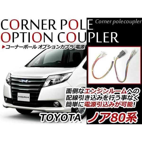 メール便 ノア 80系 コーナーポール オプションカプラー エンジン
