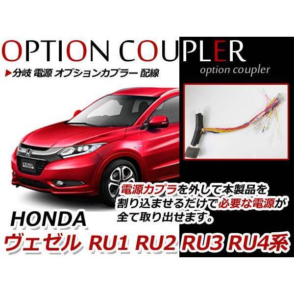 メール便 ヴェゼル RU1 RU2 RU3 RU4 分岐 電源 オプションカプラー