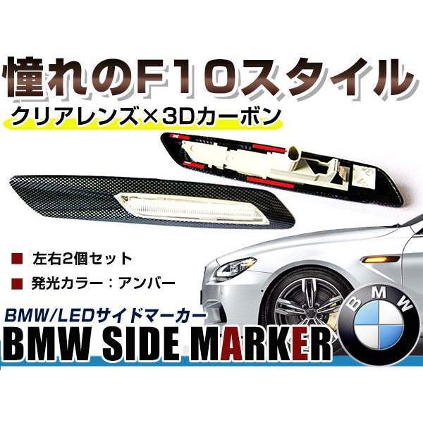 BMW BM 1シリーズ E82 クーペ用 F10ルック LEDサイドマーカー カーボン 