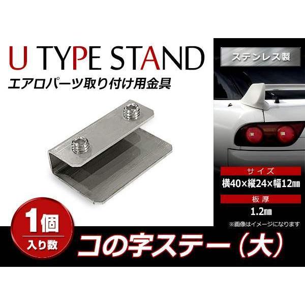 スチール製 コの字ステー 40mm×24mm×12mm エアロパーツ リアウイング