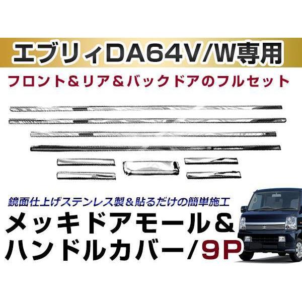 エブリィワゴン エブリィバン DA64W/DA64V メッキ ドアハンドル