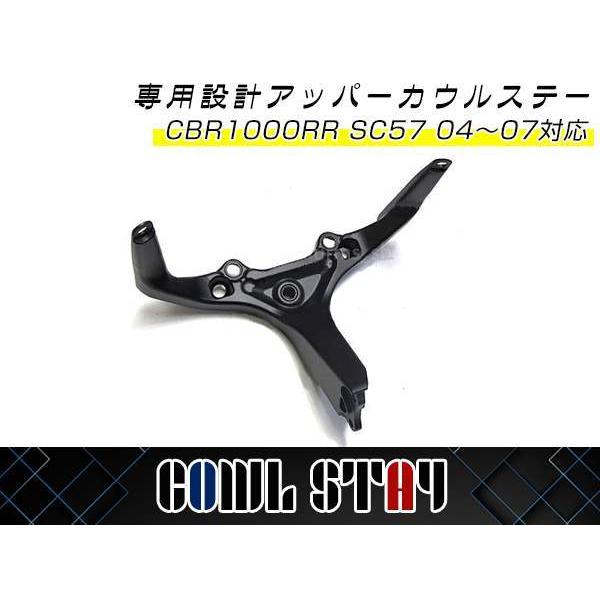 ホンダ HONDA CBR1000RR SC57 2004〜2007専用 アッパーカウルステー 