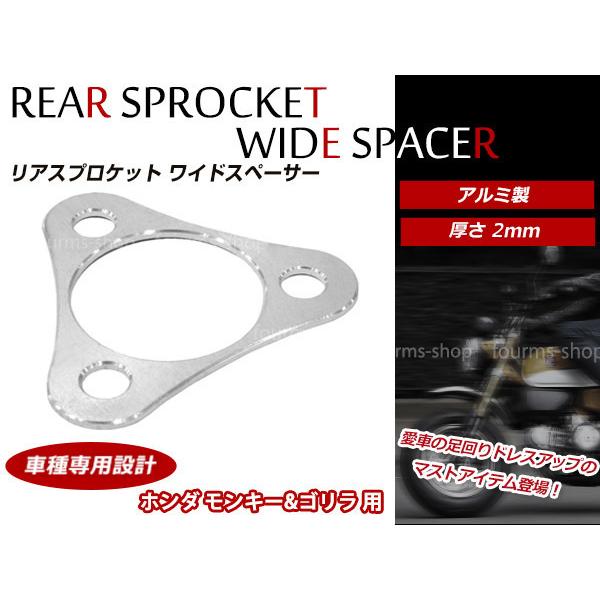 メール便 2mm厚 ゴリラ モンキー ワイドホイール調整時に! リア スプロケット スペーサー ワイドスペーサー スチール製 メール便 2mm厚 ゴリラ モンキー ワイドホイール調整時に! リア スプロケット スペーサー ワイドスペーサー スチール製