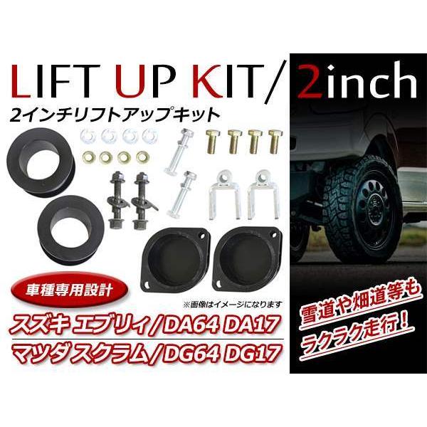 エブリィ DA64 DA17 / スクラム DG64 DG17 2WD 2インチ リフト エブリィ DA64 DA17 / スクラム DG64 DG17 2WD 2インチ リフト